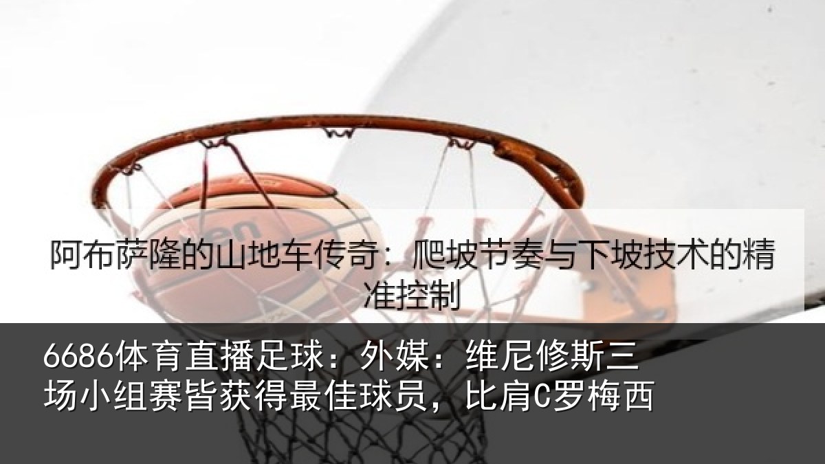 6686体育直播足球：外媒：维尼修斯三场小组赛皆获得最佳球员，比肩C罗梅西
