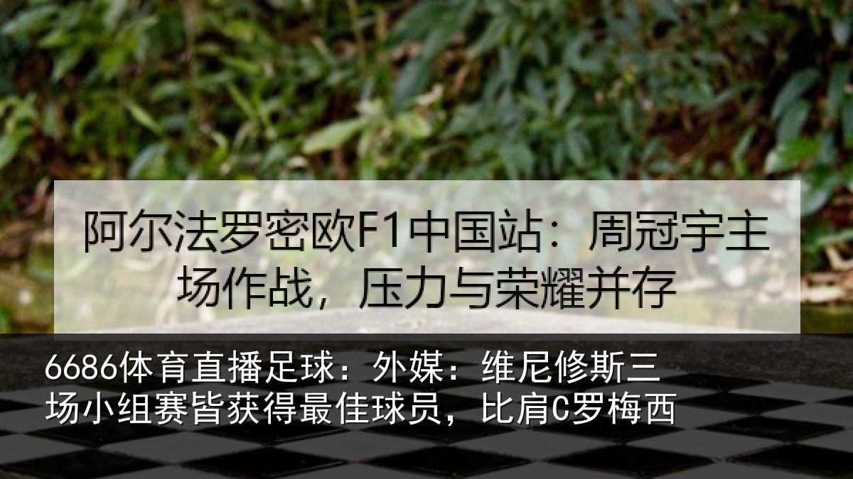 6686体育直播足球：外媒：维尼修斯三场小组赛皆获得最佳球员，比肩C罗梅西