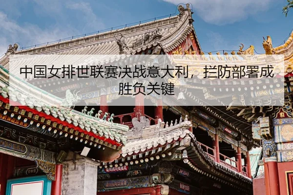 zhong-guo-nv-pai-shi-lian-sai-jue-zhan-yi-da-li-lan-fang-bu-shu-cheng-sheng-fu-guan-jian-3-473.jpg