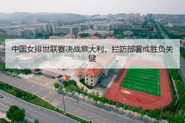 中国女排世联赛决战意大利，拦防部署成胜负关键