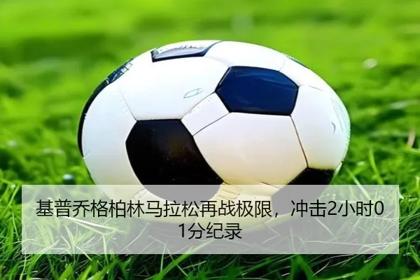 基普乔格柏林马拉松再战极限，冲击2小时01分纪录
