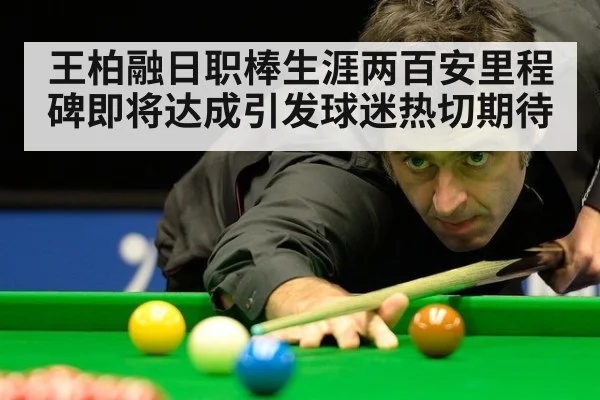 王柏融日职棒生涯两百安里程碑即将达成引发球迷热切期待
