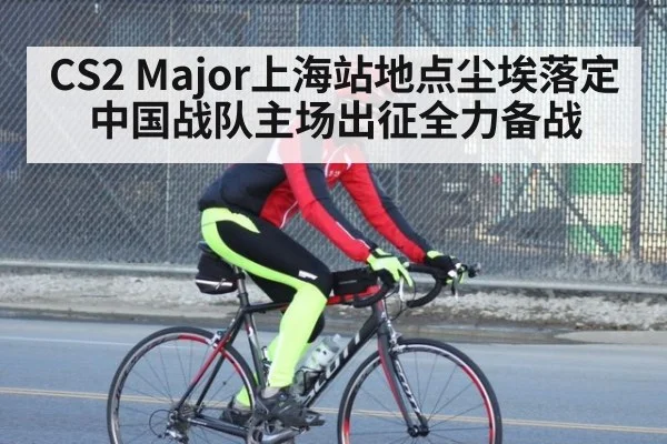 CS2 Major上海站地点尘埃落定 中国战队主场出征全力备战
