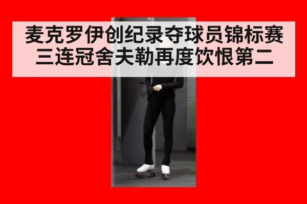 麦克罗伊创纪录夺球员锦标赛三连冠舍夫勒再度饮恨第二
