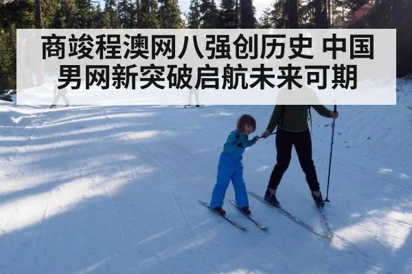 商竣程澳网八强创历史 中国男网新突破启航未来可期