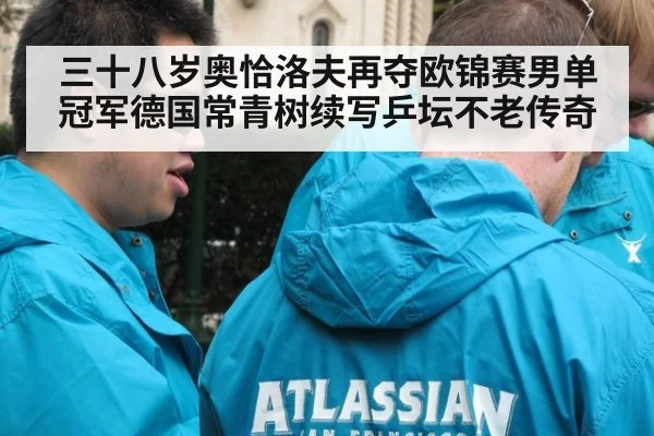 三十八岁奥恰洛夫再夺欧锦赛男单冠军德国常青树续写乒坛不老传奇